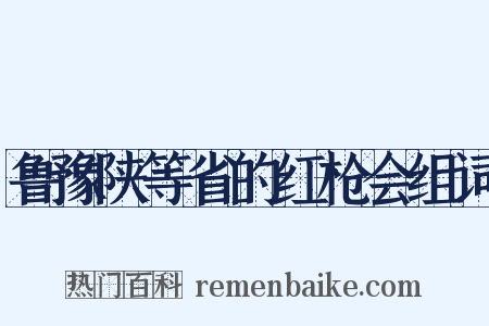 鲁豫陕等省的红枪会组词是什么意思的图片